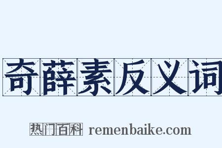 奇薛素反义词是什么意思的图片